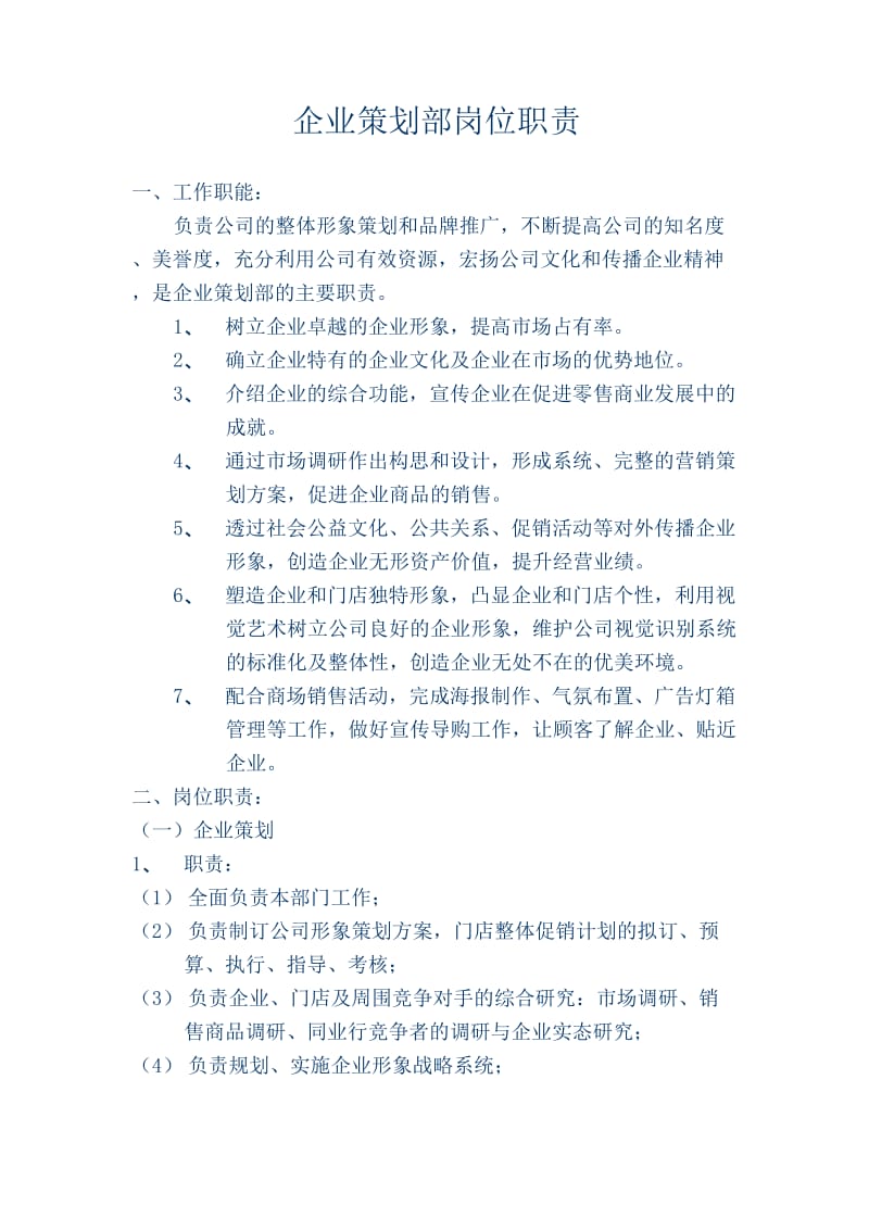 企業策劃部崗位職責與進出口代理協同工作規范